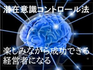 潜在意識コントロール法